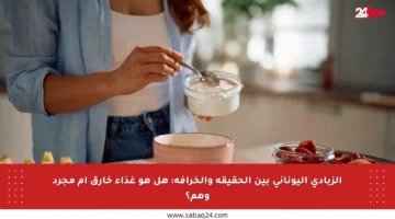 الزبادي اليوناني بين الحقيقة والخرافة: هل هو غذاء خارق أم مجرد وهم؟